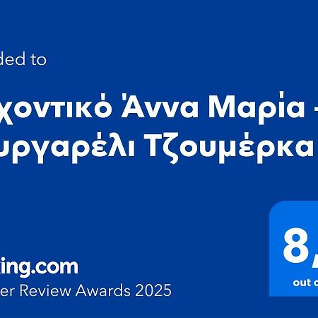 Αρχοντικό Άννα Μαρία - Βουργαρέλι Τζουμέρκα Hotel Bagian luar foto