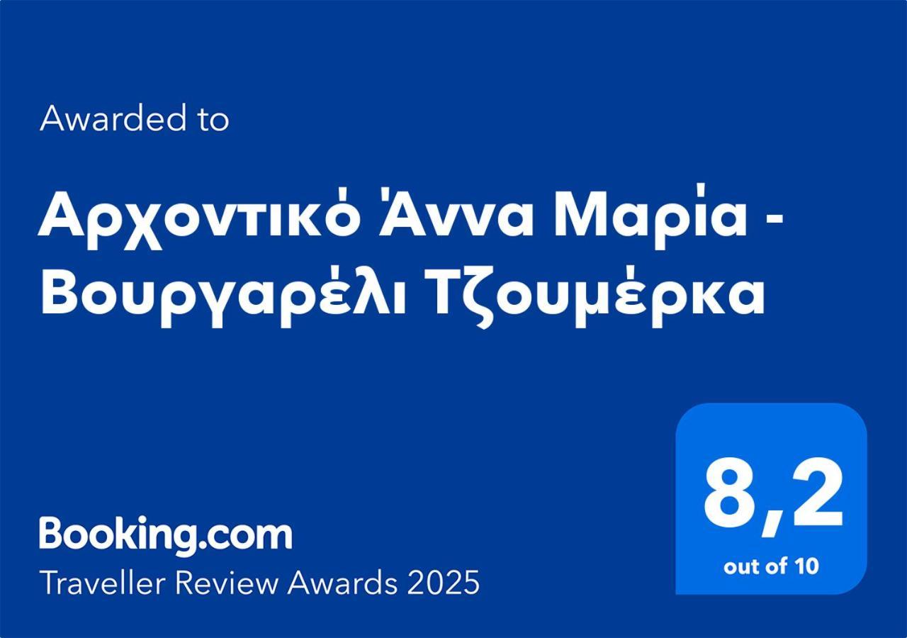 Αρχοντικό Άννα Μαρία - Βουργαρέλι Τζουμέρκα Hotel Bagian luar foto